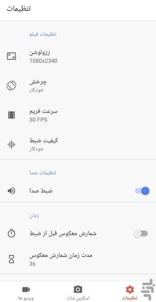ضبط از صفحه گوشی - عکس برنامه موبایلی اندروید