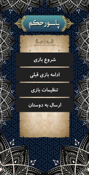 پاسور حکم - عکس بازی موبایلی اندروید