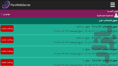 پارس وب سرور - عکس برنامه موبایلی اندروید