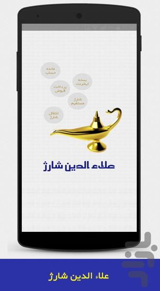 علاالدین شارژ - Image screenshot of android app