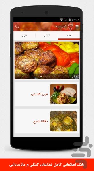 آشپز گیلک - عکس برنامه موبایلی اندروید