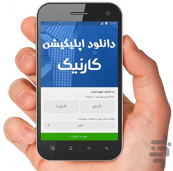 کارنیک - عکس برنامه موبایلی اندروید