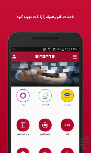 سیم گِیت - برای اولین بار - عکس برنامه موبایلی اندروید