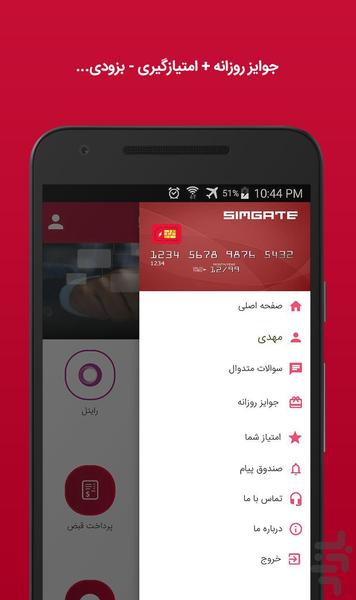 سیم گِیت - برای اولین بار - عکس برنامه موبایلی اندروید