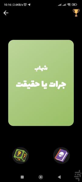 جرات حقیقت - عکس بازی موبایلی اندروید