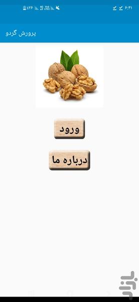 پرورش گردو - Image screenshot of android app