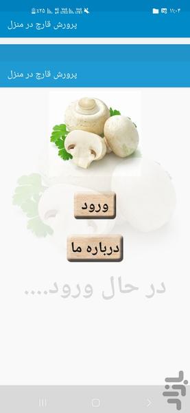 پرورش قارچ در منزل - عکس برنامه موبایلی اندروید