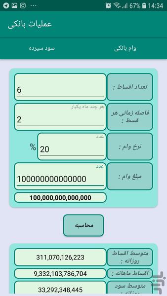 محاسبه ی سود سپرده و اقساط وام - عکس برنامه موبایلی اندروید
