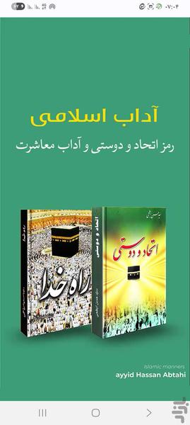 آداب اسلامی - آداب معاشرت - عکس برنامه موبایلی اندروید