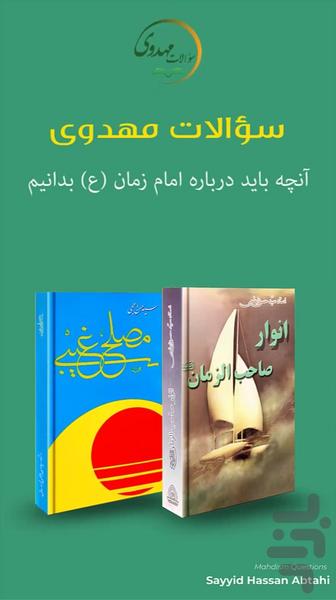 سوالات مهدوی - عکس برنامه موبایلی اندروید