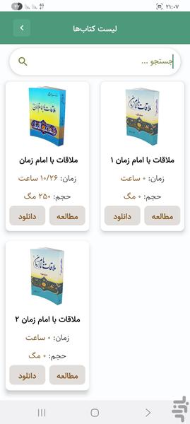 ملاقات با امام زمان | داستان تشرفات - عکس برنامه موبایلی اندروید