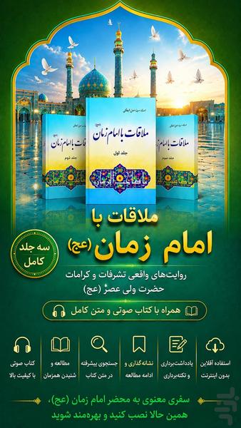 ملاقات با امام زمان (کتاب صوتی) - عکس برنامه موبایلی اندروید