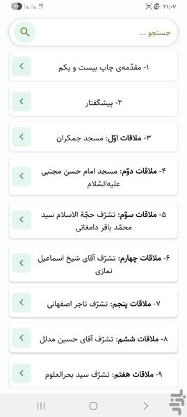 ملاقات با امام زمان | داستان تشرفات - عکس برنامه موبایلی اندروید