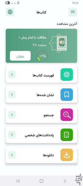 ملاقات با امام زمان | داستان تشرفات - عکس برنامه موبایلی اندروید