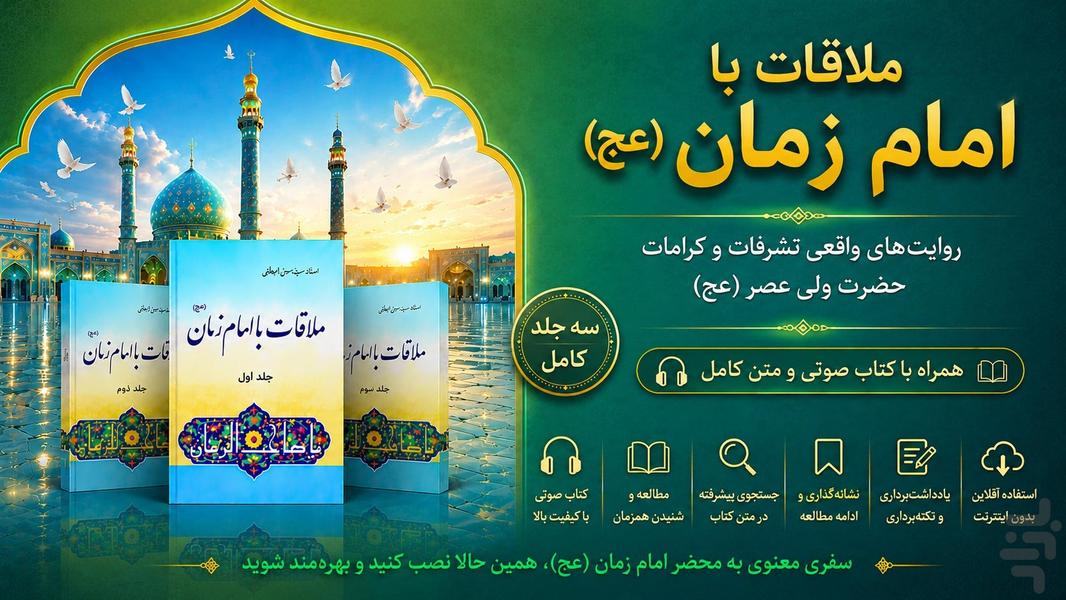 ملاقات با امام زمان (کتاب صوتی) - عکس برنامه موبایلی اندروید