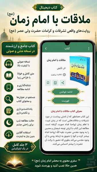 ملاقات با امام زمان (کتاب صوتی) - عکس برنامه موبایلی اندروید