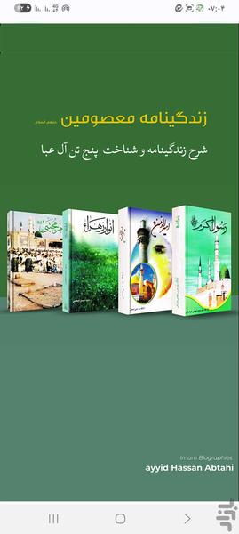 زندگینامه معصومین زندگی نامه اهلبیت - عکس برنامه موبایلی اندروید