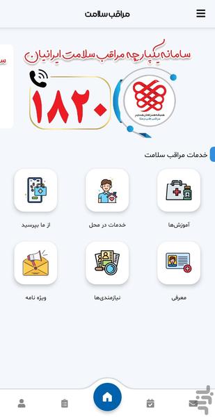 مراقب سلامت - عکس برنامه موبایلی اندروید