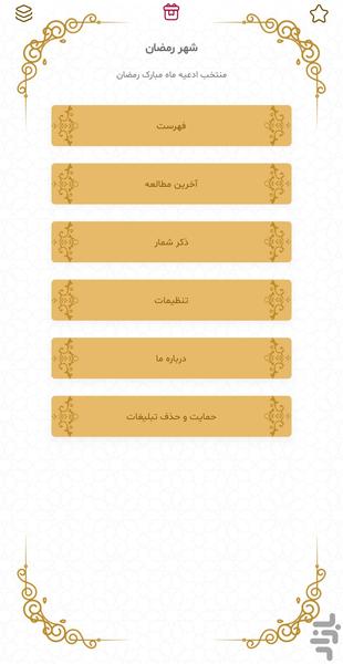 ماه رمضان (قلم هوشمند دعا) - عکس برنامه موبایلی اندروید