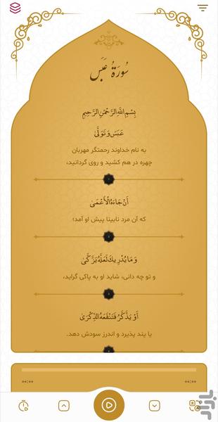 سوره عبس - Image screenshot of android app