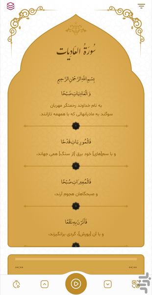 سوره عادیات - Image screenshot of android app