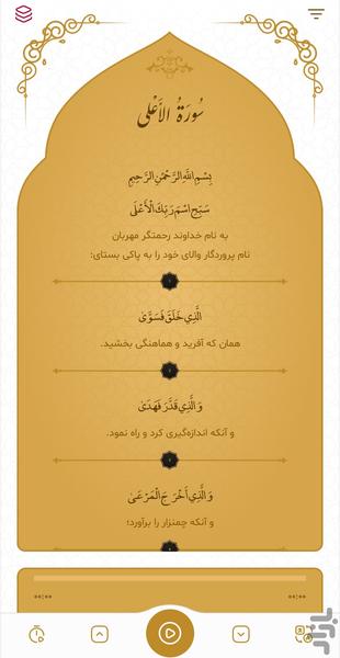 سوره اعلی - عکس برنامه موبایلی اندروید