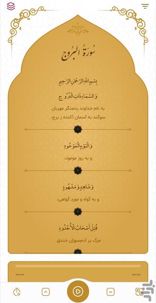 سوره بروج - عکس برنامه موبایلی اندروید