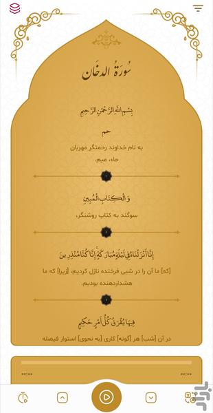 سوره دخان - Image screenshot of android app