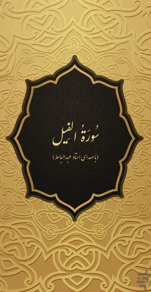 سوره فیل - عکس برنامه موبایلی اندروید