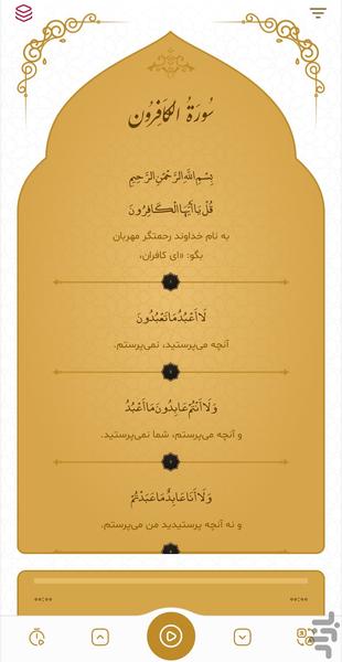 سوره کافرون - Image screenshot of android app