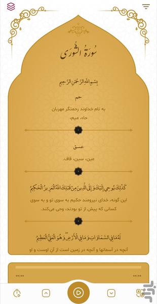 سوره شورا - عکس برنامه موبایلی اندروید