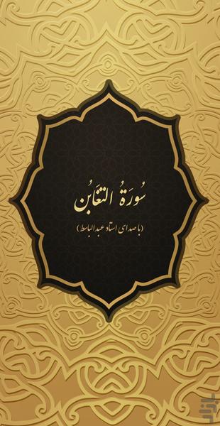 سوره تغابن - عکس برنامه موبایلی اندروید