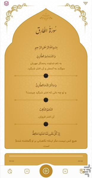 سوره طارق - Image screenshot of android app