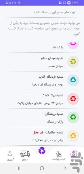 تام ( تفکیک از مبداء پسماند خشک) - عکس برنامه موبایلی اندروید