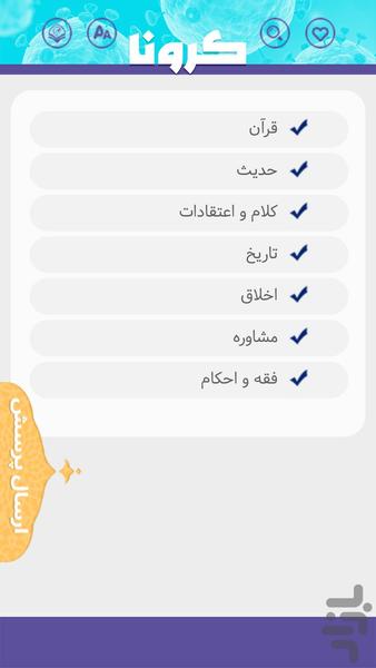 پرسش‌های کرونا - عکس برنامه موبایلی اندروید