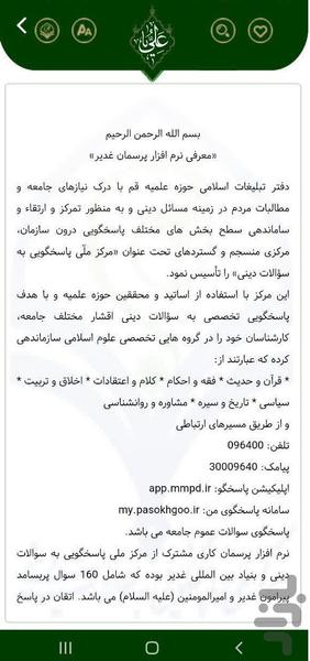 پرسمان غدیر (بنیاد بین المللی غدیر) - عکس برنامه موبایلی اندروید