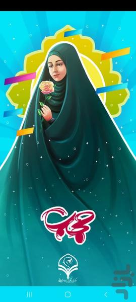 پرسمان حجاب - عکس برنامه موبایلی اندروید