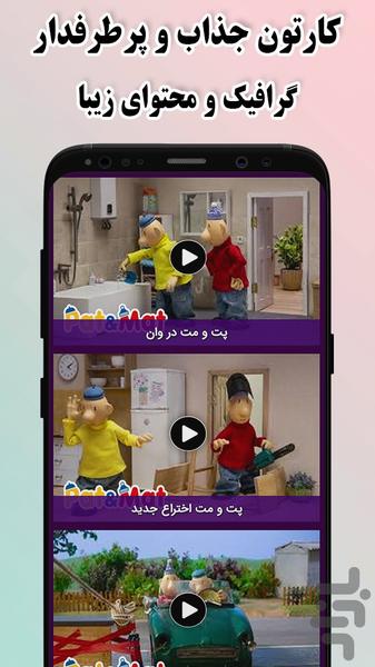 کارتون پت و مت بدون اینترنت - عکس برنامه موبایلی اندروید