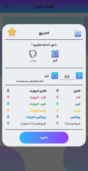 کلم پیچ - چالش کالری شماری چهل روزه - عکس برنامه موبایلی اندروید