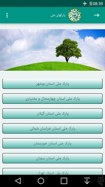 محیط زیست ایران - عکس برنامه موبایلی اندروید