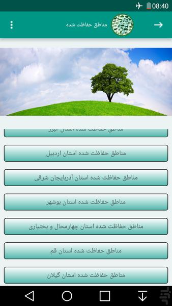 محیط زیست ایران - عکس برنامه موبایلی اندروید