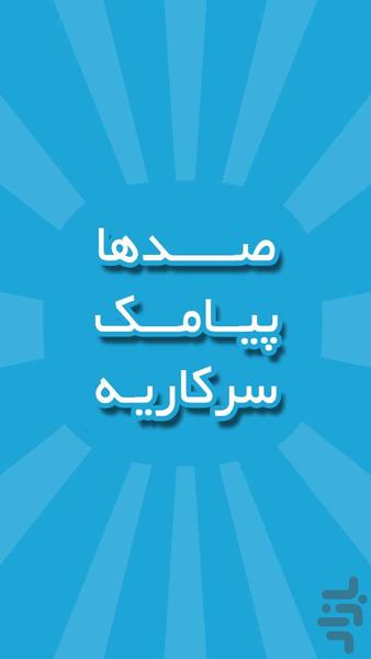 پیامک سرکاریه ! - عکس برنامه موبایلی اندروید