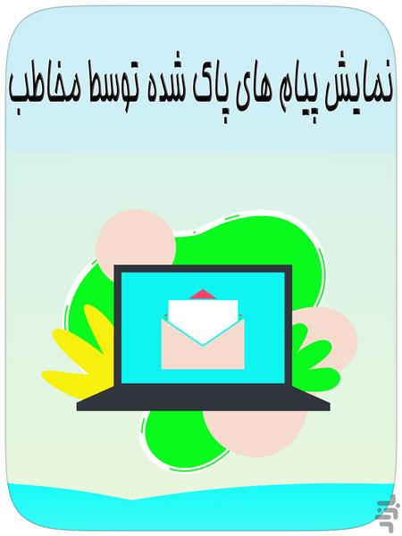 دیدن پیام واتس آپ بدون تیک - عکس برنامه موبایلی اندروید