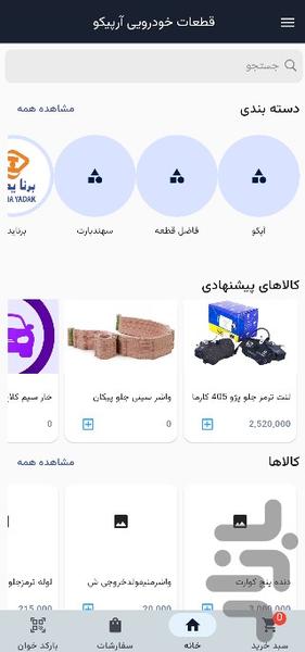 قطعات خودرویی آرپیکو - Image screenshot of android app