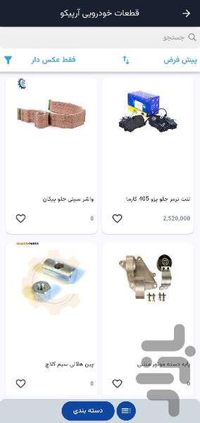 قطعات خودرویی آرپیکو - عکس برنامه موبایلی اندروید
