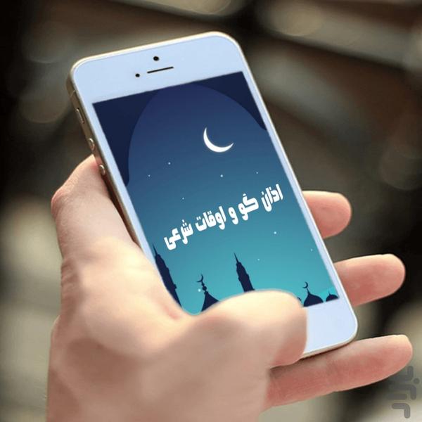 اذان گو و اوقات شرعی - عکس برنامه موبایلی اندروید