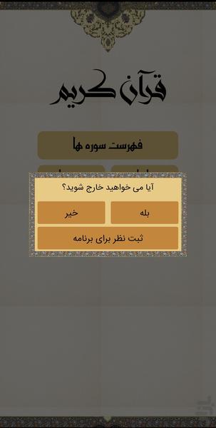 قرآن کریم - عکس برنامه موبایلی اندروید