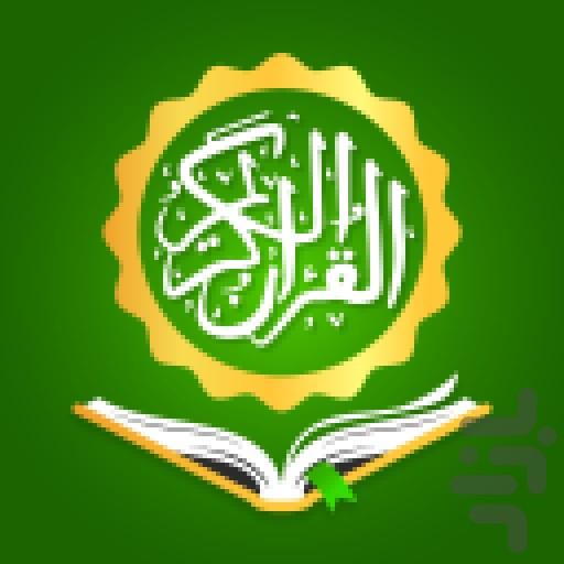 قرآن کریم - عکس برنامه موبایلی اندروید