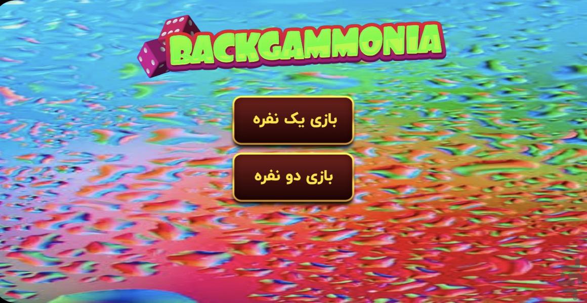 بازی تخته نرد - عکس بازی موبایلی اندروید