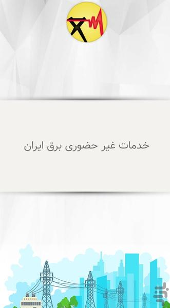 سامانه برق ایران (برق من) - Image screenshot of android app